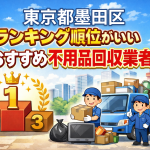 東京都墨田区　ランキング順位がいいおすすめ不用品回収業者